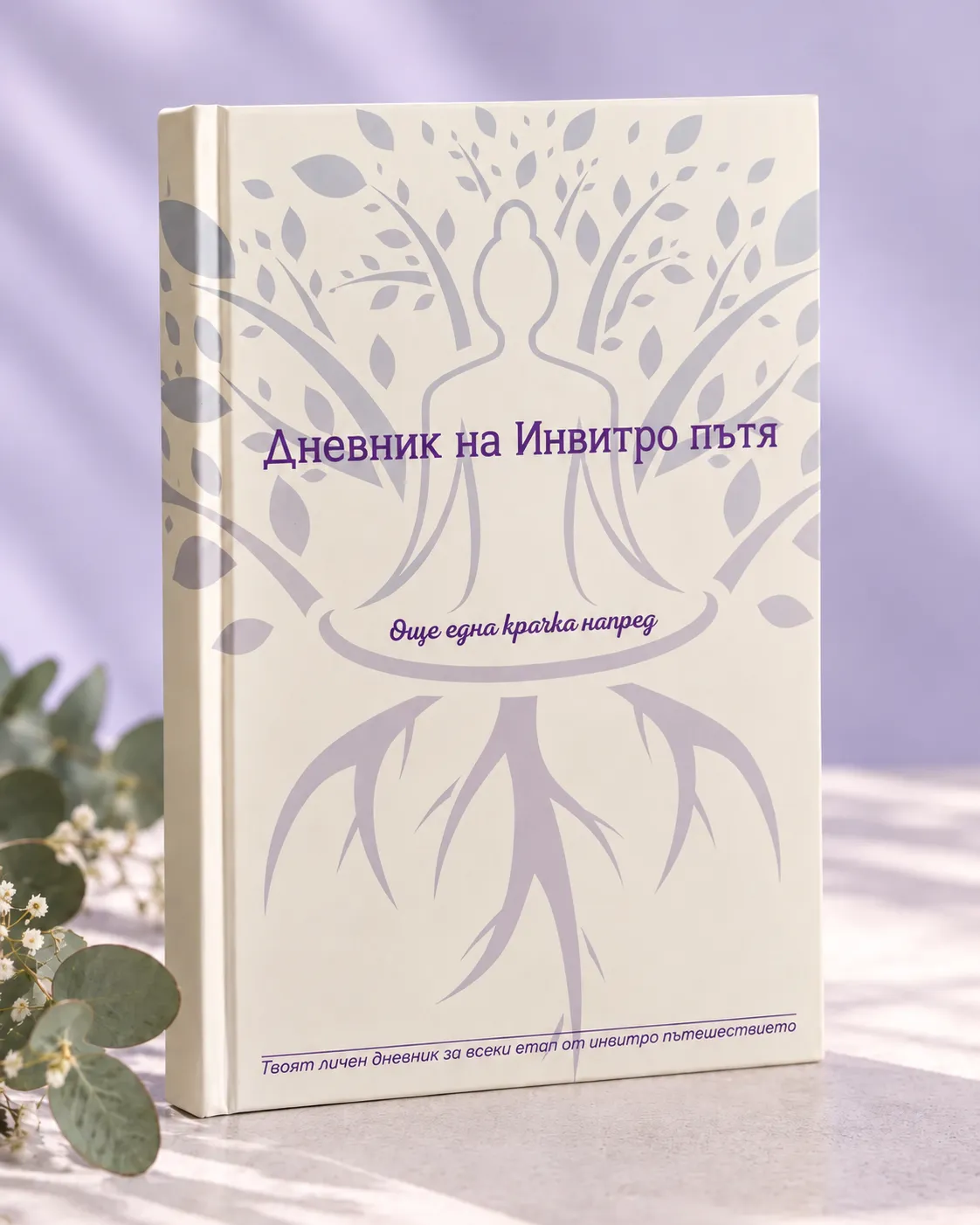 Дневникът Sevdara „Три цикъла“ с твърда кремава корица с лавандулово дърво, до клонка евкалипт